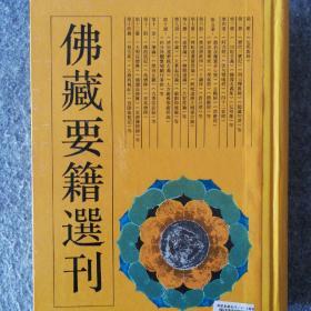 佛藏要籍选刊.3