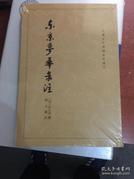 东京梦华录注：中国古代都城资料选刊