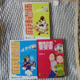 七色狐丛书：麻辣老师 小樱桃老师的36计／麻辣老师 帅老师的72变／麻辣老师 变变变（三本合售 附书签 书未翻阅）