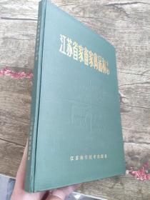 江苏省家畜家禽品种志   江苏省家畜家禽品种志》编委会、江苏省农林厅畜牧局 编；谢成侠 主编 / 江苏科学技术出版社 / 1987 / 精装