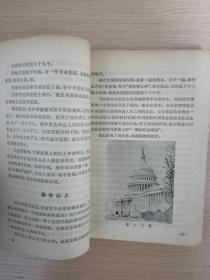 美国走马观花记  1980年一版一印  上海人民出版社