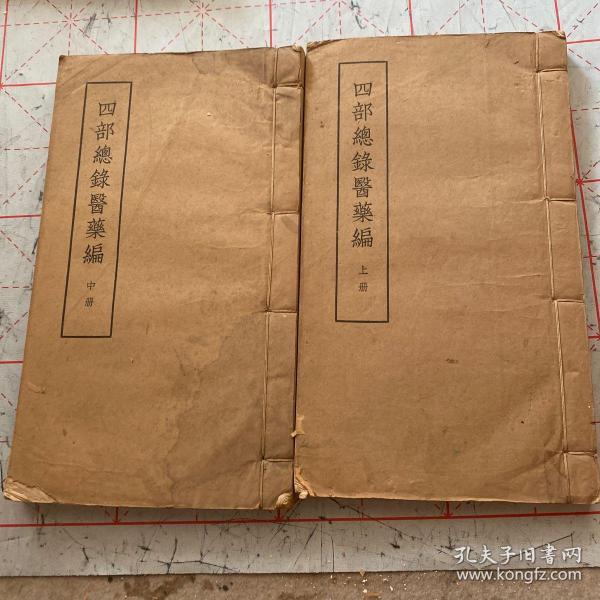 1956年，铅印本《四部总录医药编》存2册（上，中）