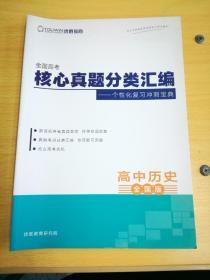 【优胜讲义】全国高考核心真题分类汇编 个性化复习冲刺宝典 高中历史（全国版）