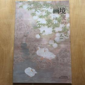 画境：叶芃工笔花鸟画探微