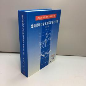 建筑装饰装修技术系列手册  ：   建筑幕墙与采光顶设计施工手册（第二版） 【精装、品好】【95品+++正版现货 自然旧 多图拍摄 看图下单 收藏佳品】