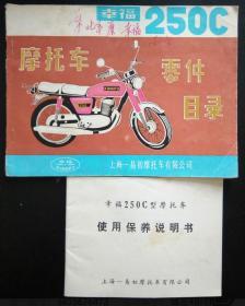 幸福250C型摩托车使用保养说明书+幸福250C摩托车零件目录（2件合售）【网上孤品】.大32开