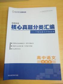 【优胜讲义】全国高考核心真题分类汇编 个性化复习冲刺宝典 高中语文（全国版）