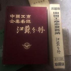 中国工商企业名录江苏分册（1983有壳套）