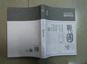 姚尧精读资治通鉴一战国变法