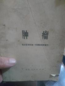 讲究卫生小丛书《肿瘤》一册