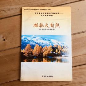 山东省地方课程学习指导书 自然探究领域 拥抱大自然 （第二册·供八年级使用）