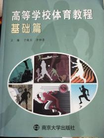 高等学校体育教程:基础篇