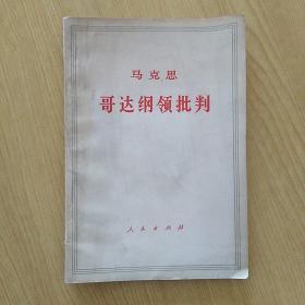 马克思哥达纲领批判