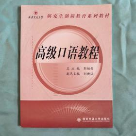 西安交通大学研究生创新教育系列教材：高级口语教程