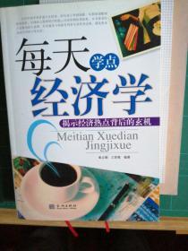 每天学点经济学（此书参与购书累计30元免邮费活动）