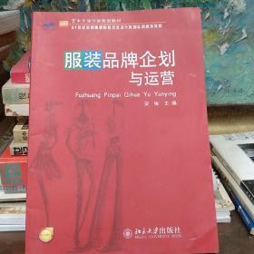 艺术与设计类规划教材·21世纪全国高等院校艺术设计系列实用规划教材：服装品牌企划与运营