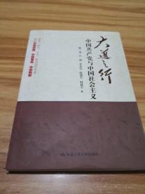 大道之行：中国共产党与中国社会主义