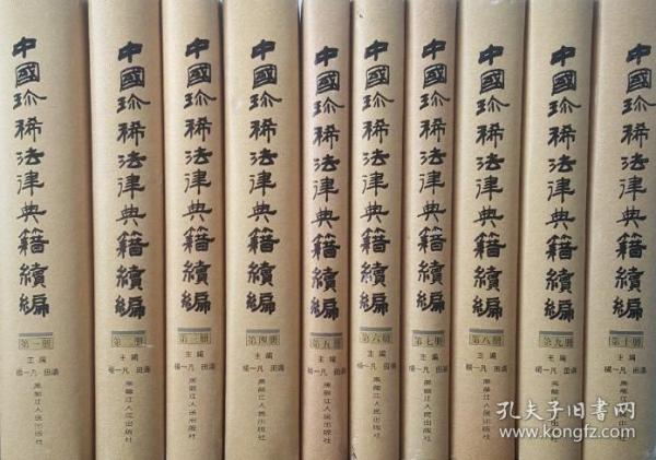 中国珍稀法律典籍续编：(点校本.中文繁体字版)(共10册)