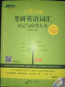 考研英语词汇识记与应用大全