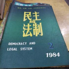 民主与法制 1984年2