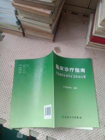 临床诊疗指南骨质疏松症和骨矿盐疾病分册