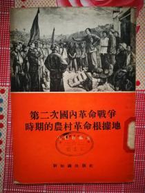 第二次国内革命战争时期的农村革命根据地（1955年2月新知识社1版）