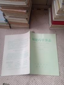 福建药学杂志1990第4期