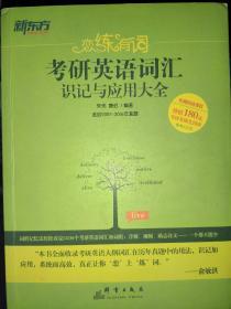 考研英语词汇识记与应用大全（选自2007-2016年真题）