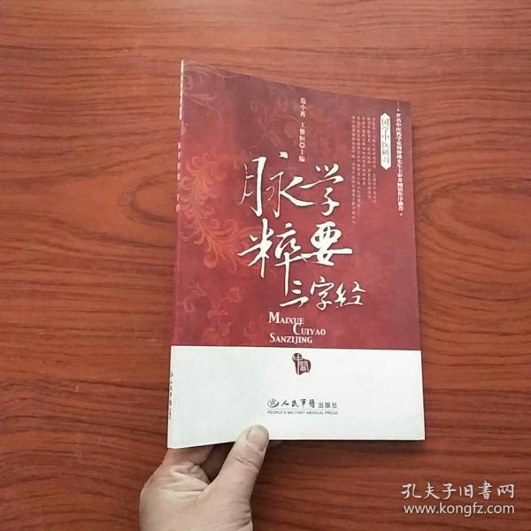 脉学粹要三字经.国学中医研习