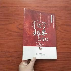 脉学粹要三字经.国学中医研习