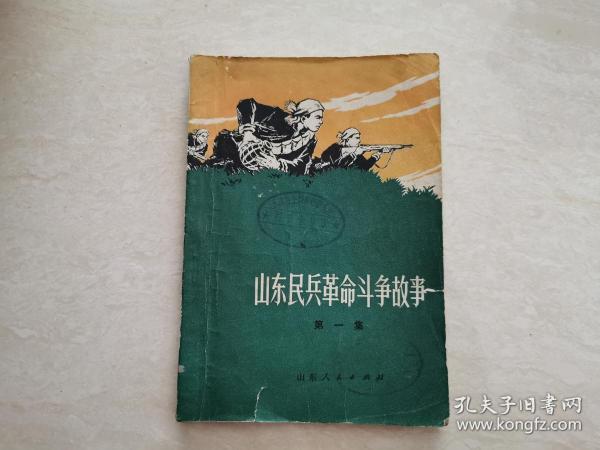 山东民兵革命斗争故事 第一集  绘图本  1972年发行