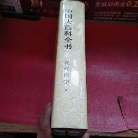 中国大百科全书 现代医学2 一版一印