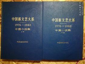 中国新文艺大系(1976-1982）中篇小说(上下卷)