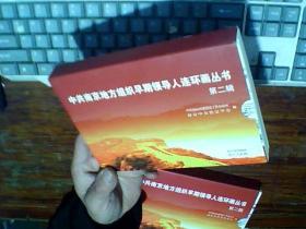 中共南京地方组织早期领导人连环画丛书 第二辑（全4册）