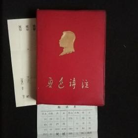 鲁迅诗注(64开1968年一版一印，附带两份勘误表)