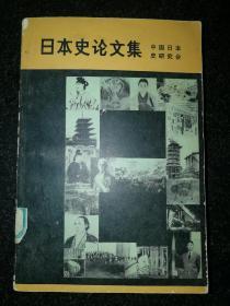 日本史论文集a10-3