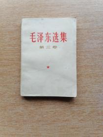 毛泽东选集【第三卷】（6057）