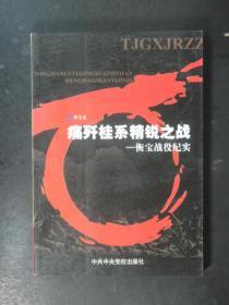 【作者签名钤印本】痛歼桂系精锐之战-衡宝战役纪实（李玉生签赠本带印章.李玉生.中共中央党校2003年版）