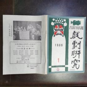 《戏剧研究 1986.1》1985年太原市戏剧工作十件大事/剧本.邹忌与齐王/剧本海瑞进京/等