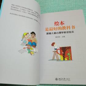 绘本是最好的教科书：跟着儿童心理学家读绘本