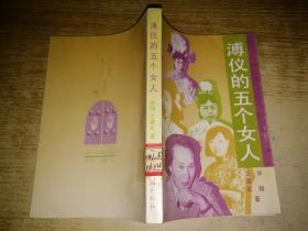溥仪的五个女人【馆藏】
