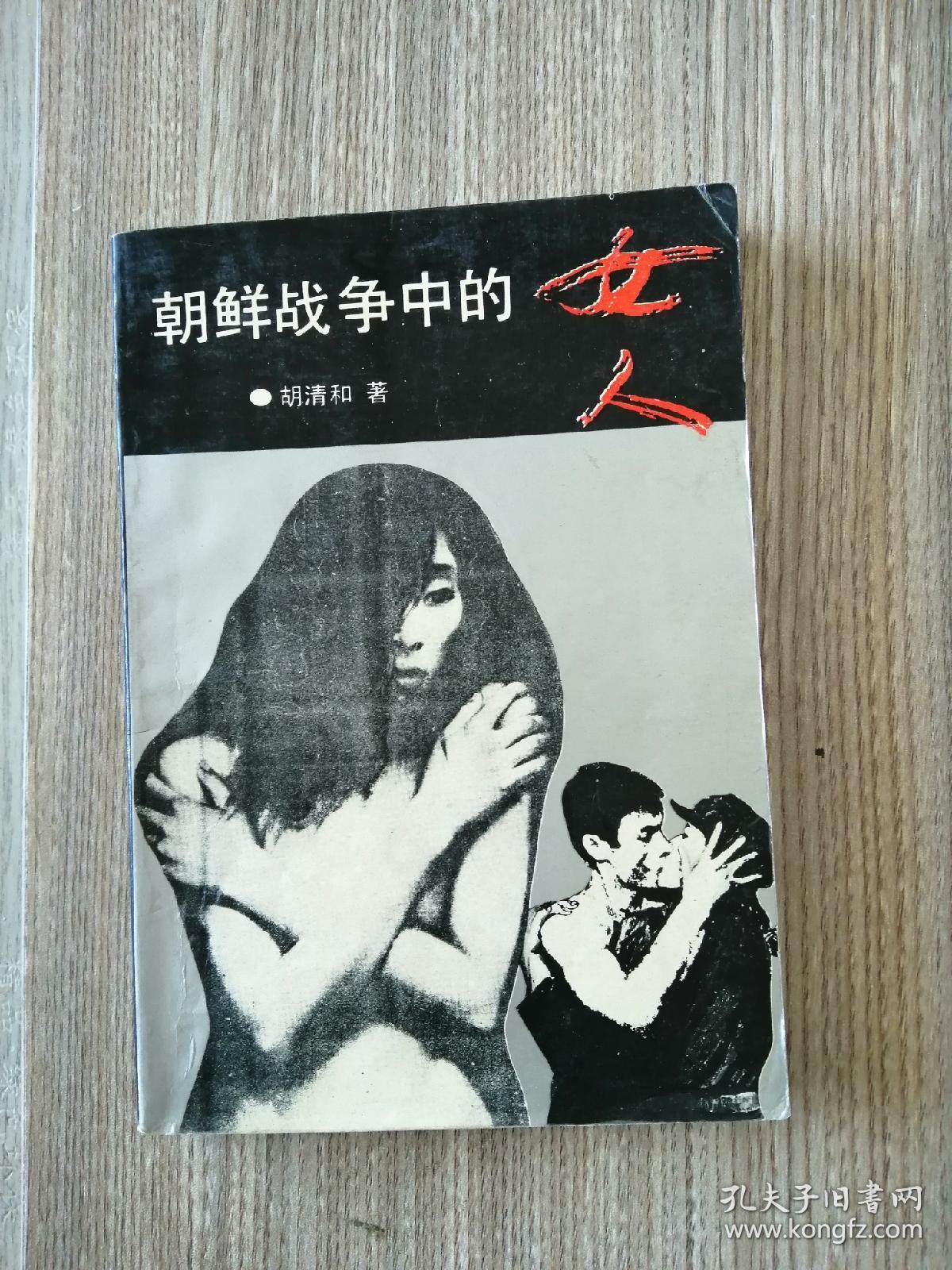 朝鲜战争中的女人