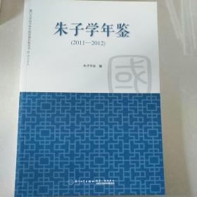 朱子学年鉴（2011-2012）---厦门大学国学研究院自助出版丛书之三十八