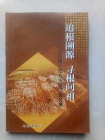 追根溯源 寻根问祖-连云港上古文化研讨会文集/2007年一版一印/仅印1千册/