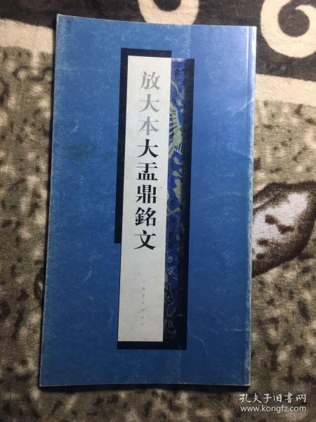 放大本大盂鼎铭文