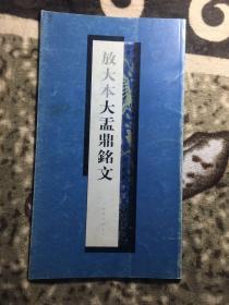 放大本大盂鼎铭文