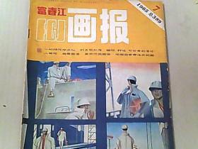 富春江画报 1985.7