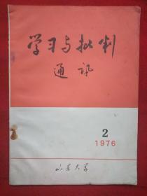 学习与批判1976.2