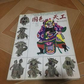 国色天工   原版内页干净