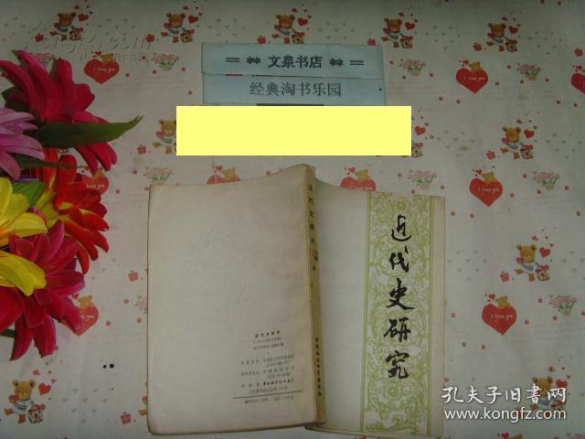 近代史研究 1980 4